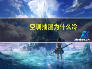 空调抽湿为什么冷