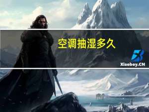 空调抽湿多久