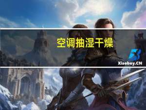 空调抽湿干燥