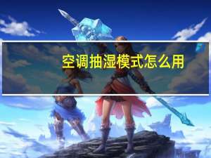 空调抽湿模式怎么用