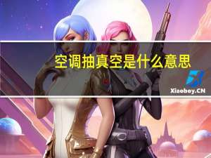 空调抽真空是什么意思