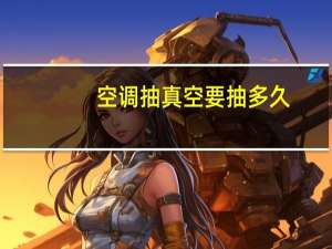 空调抽真空要抽多久