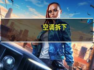 空调拆下