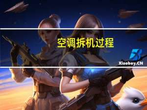 空调拆机过程