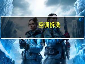 空调拆洗