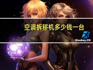空调拆移机多少钱一台