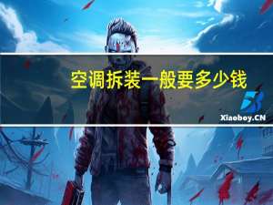 空调拆装一般要多少钱
