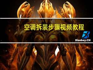 空调拆装步骤视频教程