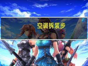空调拆装步
