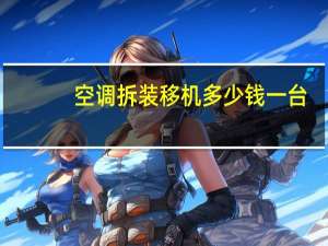 空调拆装移机多少钱一台（拆装空调）