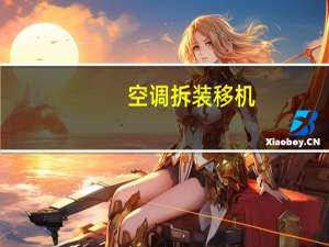 空调拆装移机