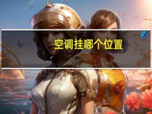 空调挂哪个位置
