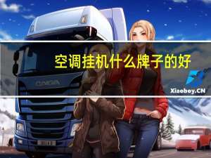 空调挂机什么牌子的好