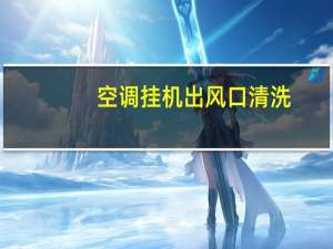 空调挂机出风口清洗