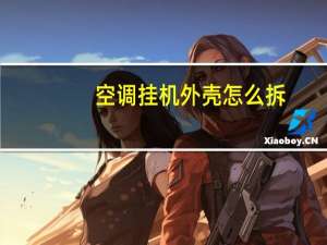 空调挂机外壳怎么拆