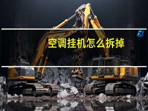 空调挂机怎么拆掉