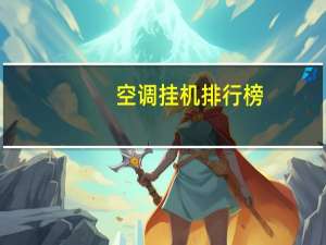 空调挂机排行榜
