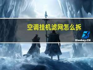 空调挂机滤网怎么拆