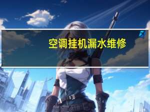 空调挂机漏水维修