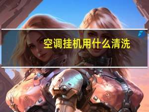 空调挂机用什么清洗