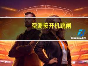 空调按开机跳闸