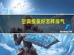 空调按装好怎样排气