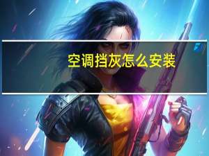空调挡灰怎么安装