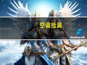 空调捡漏