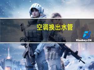 空调换出水管