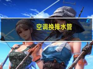 空调换排水管
