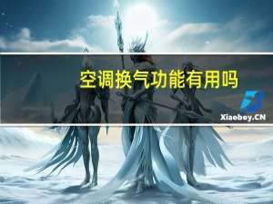 空调换气功能有用吗（空调换气）