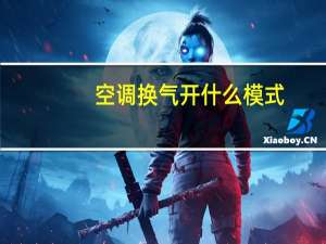 空调换气开什么模式