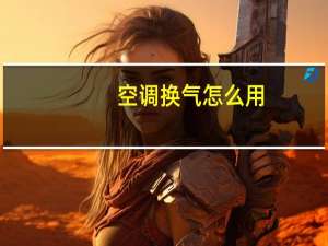空调换气怎么用