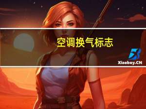 空调换气标志