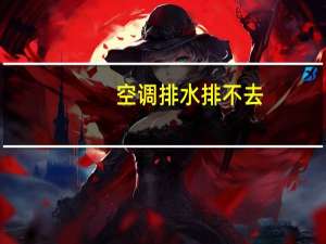 空调排水排不去