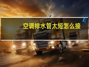 空调排水管太短怎么接
