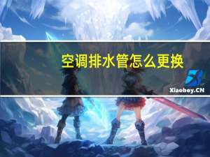 空调排水管怎么更换
