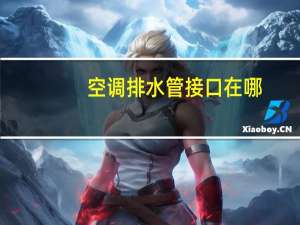 空调排水管接口在哪