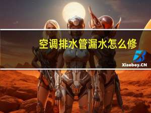 空调排水管漏水怎么修