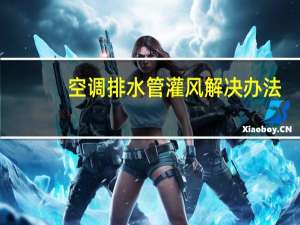 空调排水管灌风解决办法