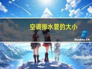 空调排水管的大小