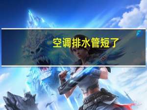 空调排水管短了