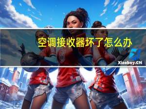 空调接收器坏了怎么办