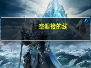 空调接的线