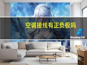 空调接线有正负极吗