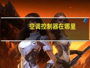 空调控制器在哪里