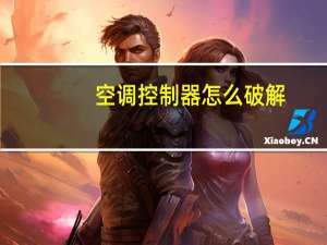 空调控制器怎么破解
