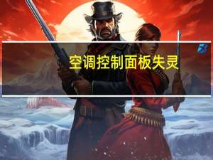 空调控制面板失灵