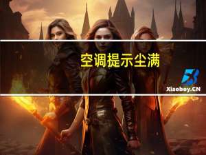 空调提示尘满