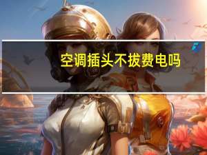 空调插头不拔费电吗